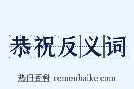 恭祝反义词是什么意思的图片